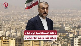 قمة الدبلوماسية الإيرانية» من هو وزير خارجية إيران الراحل؟»