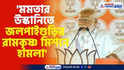 জলপাইগুড়ির রামকৃষ্ণ মিশনে জমি মাফিয়াদের হামলায় গর্জে উঠলেন প্রধানমন্ত্রী