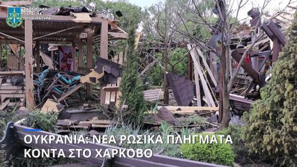 Πόλεμος στην Ουκρανία: Πολύνεκρος ρωσικός βομβαρδισμός σε κέντρο αναψυχής στο Χάρκοβο