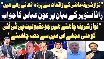 Aon Abbas Buppi's response Rana Tanveer's statement regarding Nawaz Sharif