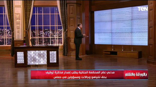 شهادة للتاريخ.. الديهي يعرض نص توصية المحكمة الجنائية الدولية بالقبض على نتنياهو ومساعديه ومسؤولين