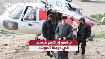 مرافقو إبراهيم رئيسي في «رحلة الموت»