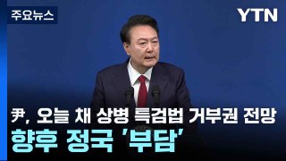 尹, 오늘 채 상병 특검법 거부권 전망...향후 정국 '부담' / YTN