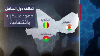 تكتل جديد وغير مسبوق في إفريقيا.. ميلاد اتحاد لدول الساحل