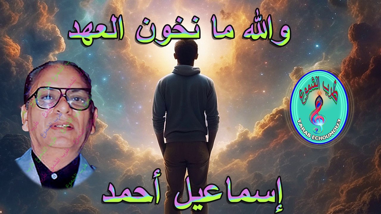 إسماعيل أحمد / والله مانخون العهد