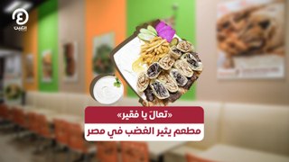 تعالَ يا فقير» مطعم يثير الغضب في مصر»