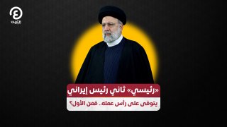 رئيسي ثاني رئيس إيراني يتوفى على رأس عمله.. فمن الأول؟