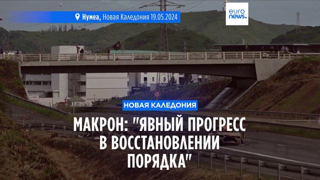 Эммануэль Макрон: явный прогресс в восстановлении порядка