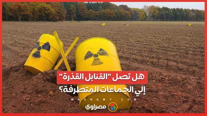 الوكالة الدولية للطاقة الذرية تُحذر من مخاطر تهريب المواد النووية .. هل تصل القنابل القذرة إلي الجماعات المتطرفة؟