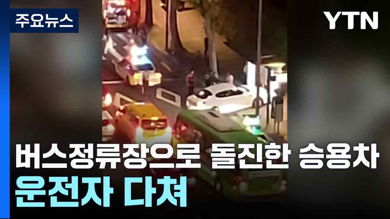 버스정류장으로 돌진한 승용차...운전자 다쳐 / YTN