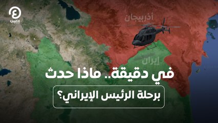 في دقيقة.. ماذا حدث برحلة الرئيس الإيراني؟