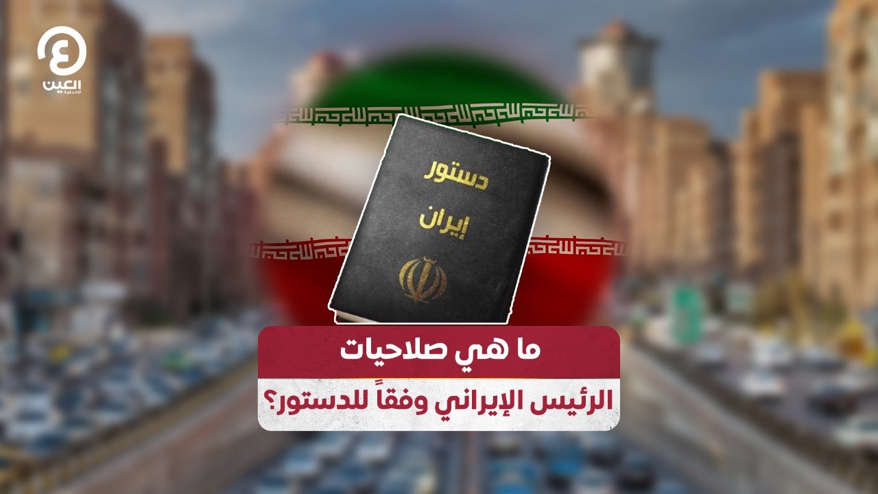ما هي صلاحيات الرئيس الايراني وفقاً للدستور؟