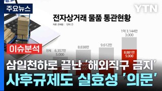 [스타트경제] 삼일천하로 끝난 '해외직구 금지'...사후규제도 실효성 '의문' / YTN