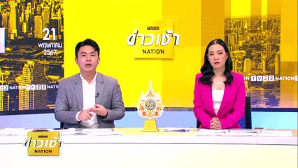 ทนาย รับเอกสารการรักษา”บุ้ง” 5 วันย้อนหลัง | ข่าวเช้าเนชั่น | 21 พ.ค. 67 | PART 3