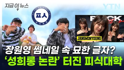 "저건 100% 고의"...'피식대학' 장원영 성희롱 논란 터지자 결국 [지금이뉴스] / YTN