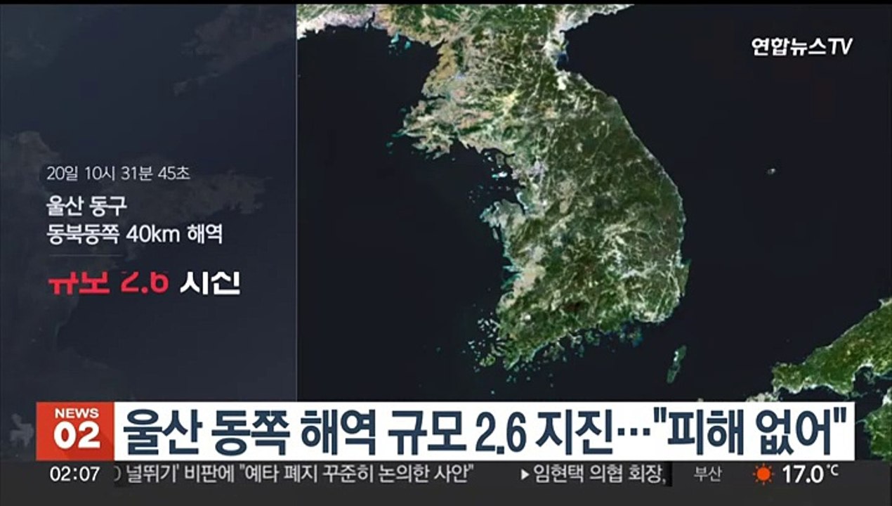 울산 동쪽 해역 규모 2.6 지진…"피해 없어"