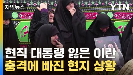 [자막뉴스] 현직 대통령 잃은 이란...충격에 빠진 현지 상황 / YTN
