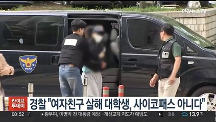 경찰 "여자친구 살해 대학생, 사이코패스 아니다"