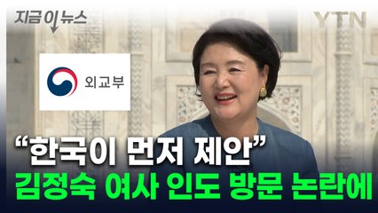 "인도에 김정숙 여사 방문 먼저 제안"...외교부가 내놓은 입장 [지금이뉴스] / YTN
