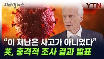 영국, 충격적 조사 결과 발표...