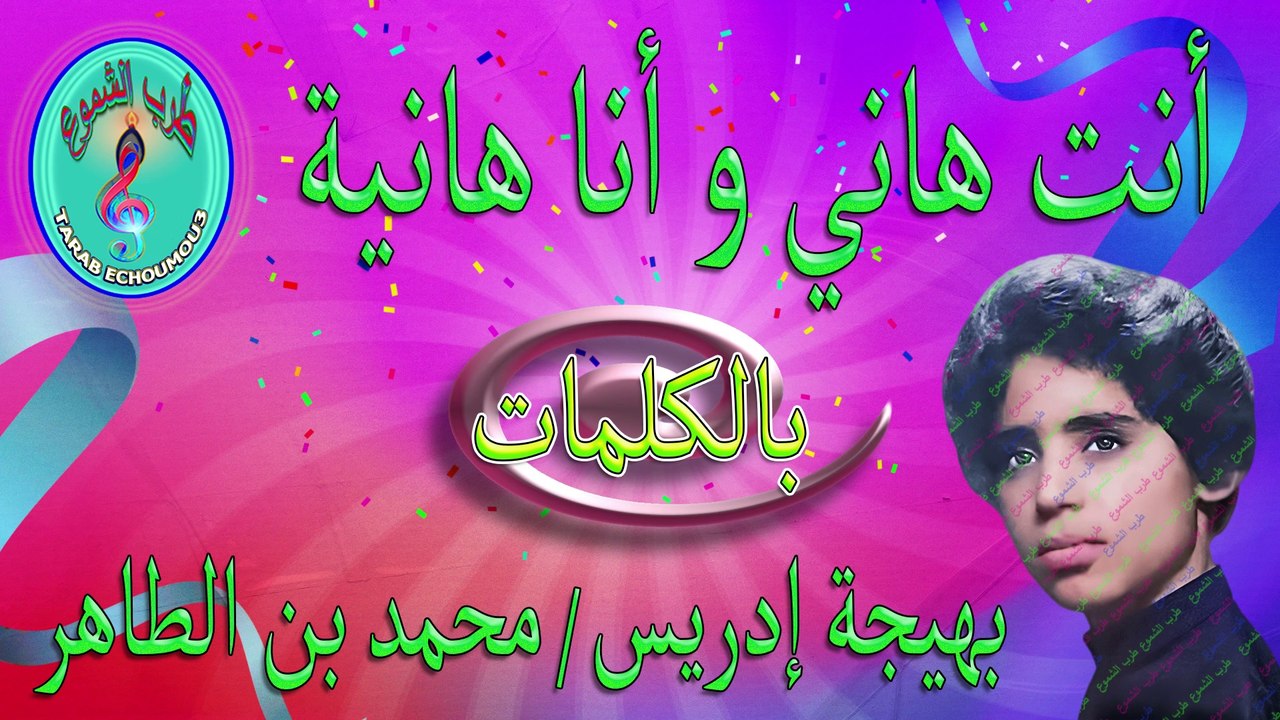 بهيجة إدريس ومحمد بن الطاهر/ أنت هاني و أنا هانية