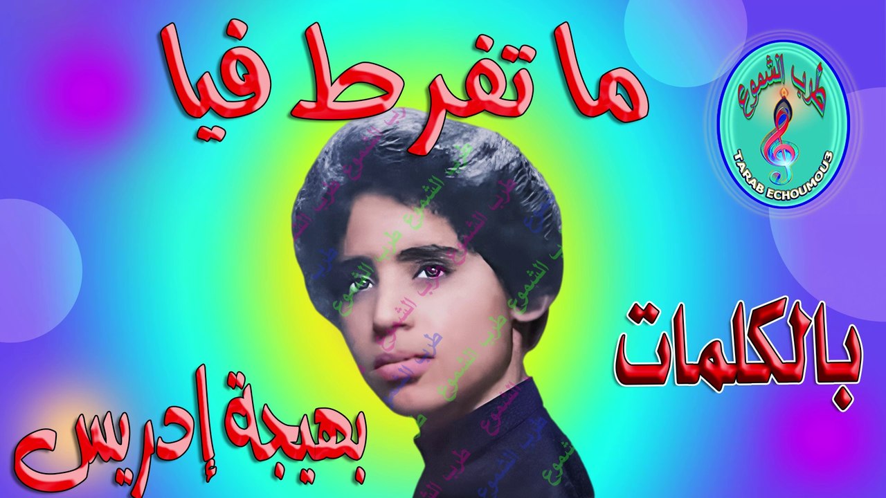 بهيجة إدريس / ما تفرط فيا