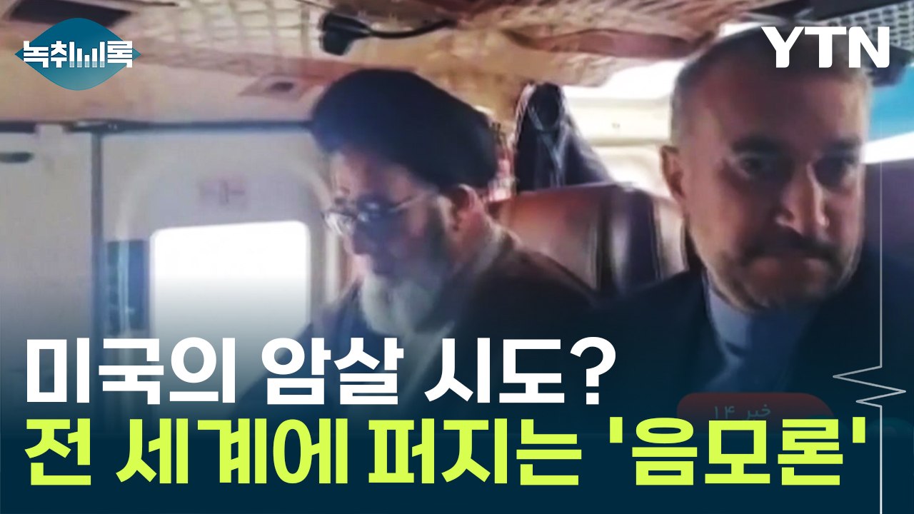"하필이면 왜 대통령이 탄 헬기만..." 전 세계에 퍼지는 '음모론' [Y녹취록] /...