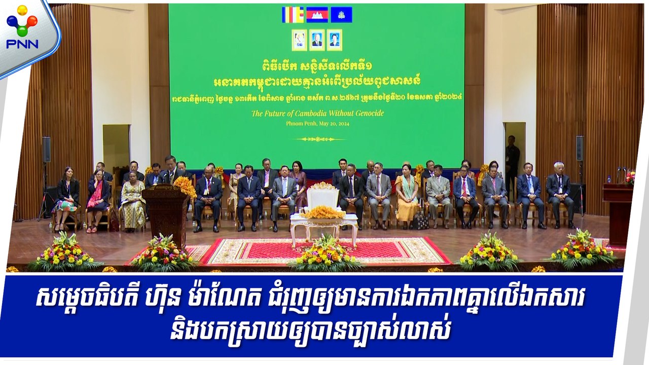 [20-05-24] សម្តេចធិបតី ហ៊ុន ម៉ាណែត ជំរុញឲ្យមានការឯកភាពគ្នាលើឯកសារ និងបកស្រាយឲ្យបានច្បាស់លាស់