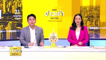 “นายกฯ” ไม่รู้กระแสข่าว”พิชิต” ไขก็อก | ข่าวเช้าเนชั่น | 21 พ.ค. 67 | PART 4