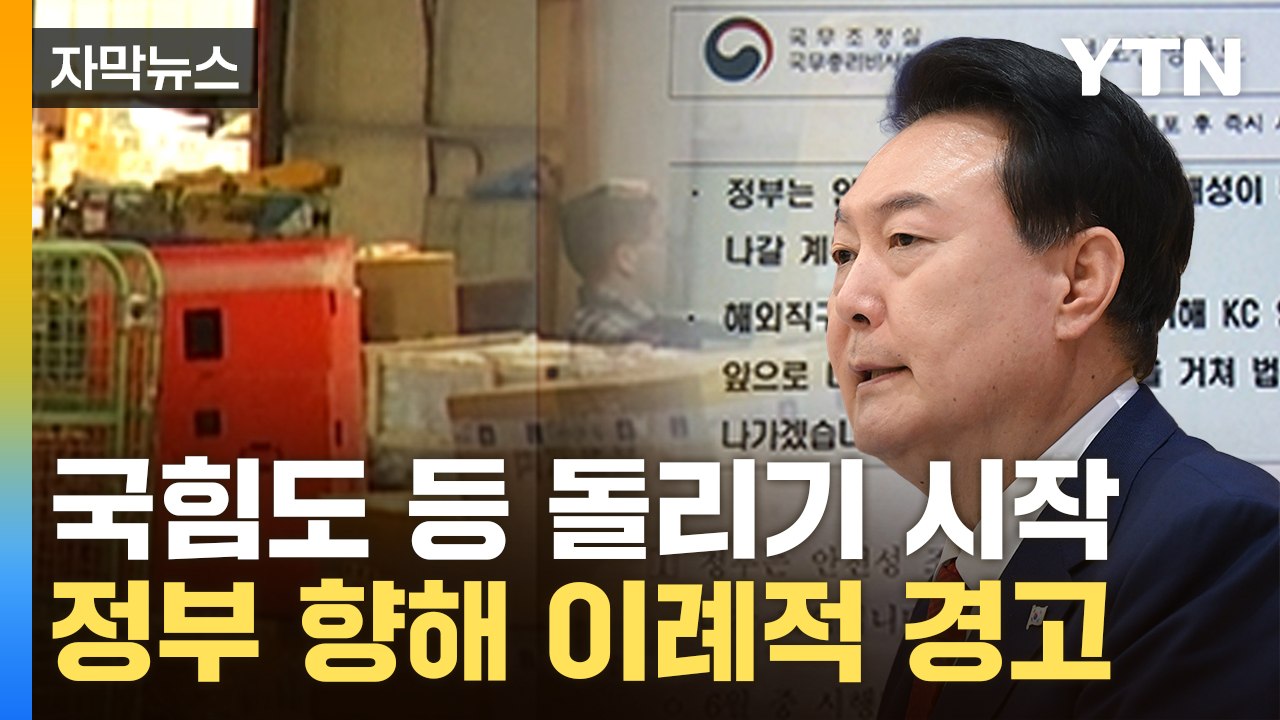 [자막뉴스] "무식한 정책"...여당도 세게 때린 정부 '직구 규제' / YTN