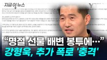 "거의 '머슴' 이었다"...前 직원 '강형욱 폭로글' 추가로 나왔다 [지금이뉴스] / YTN