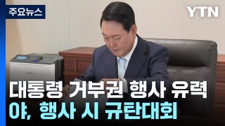 오늘 '尹 거부권' 전망...與 이탈 단속 vs 범야권 압박 / YTN