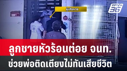 ลูกชายหัวร้อนต่อย จนท. ช่วยพ่อป่วยติดเตียงไม่ทันเสียชีวิต| โชว์ข่าวเช้านี้ | 21 พ.ค. 67