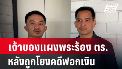 เจ้าของแผงพระร้อง ตร. หลังถูกโยงคดีฟอกเงิน| โชว์ข่าวเช้านี้ | 21 พ.ค. 67