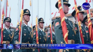 2024 俄罗斯总统普京访问中国