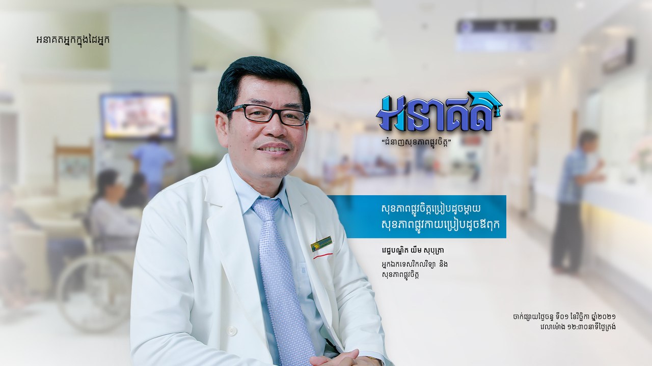លោកវេជ្ជបណ្ឌិត យឹម សុបុត្រា ជំនាញសុខភាពផ្លុវចិត្ត  | កម្មវិធី អនាគត  ភាគទី២