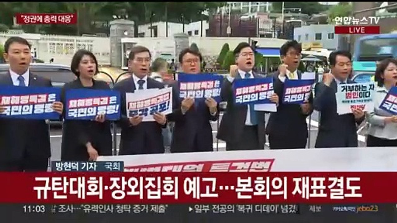 야 거부권 방침 성토…여 '표단속' 부심