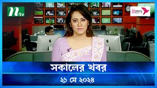 Shokaler Khobor | 21 May 2024 | NTV Latest News Updates