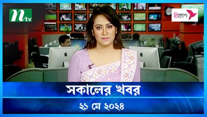 Shokaler Khobor | 21 May 2024 | NTV Latest News Updates