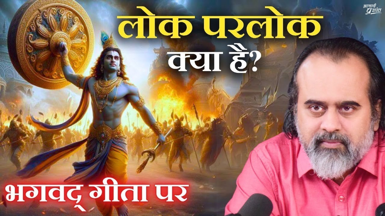 यज्ञ क्या है? यह लोक क्या है? और परलोक क्या है? || आचार्य प्रशांत, भगवद् गीता पर (2015)