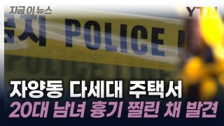 서울 자양동서 남녀 흉기 찔린 채 발견...현재 상태는 [지금이뉴스] / YTN