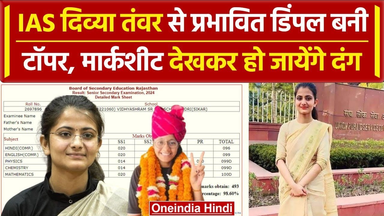 RBSE 12th Result 2024: Siker की डिंपल ने किया टॉप, IAS Divya Tanwar से हुई इंस्पायर | वनइंडिया हिंदी