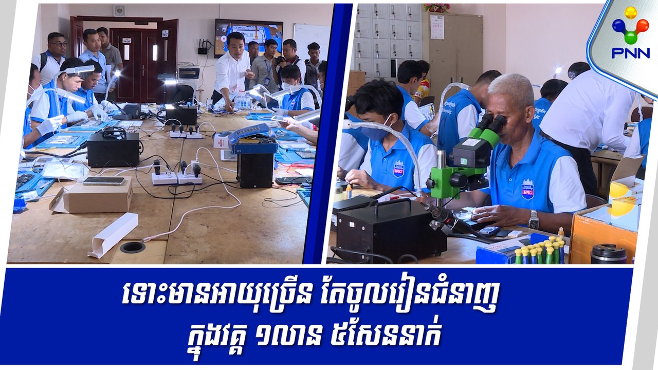 [20-05-24] អ្នកមានអាយុជិត ៦០ឆ្នាំហើយ ក៏ចូលរៀនជំនាញ ក្នុងវគ្គបណ្តុះបណ្តាល ១លាន ៥សែននាក់របស់រាជរដ្ឋាភិបាលដែរ