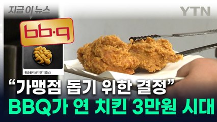 '가격 미쳤닭'...BBQ 치킨값 무섭게 오른다 [지금이뉴스] / YTN