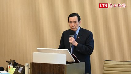 馬英九批評賴清德520演說：勿陷入「新兩國論」誤區 🇹🇼