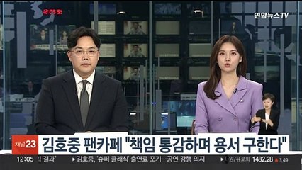 김호중 팬카페 "책임 통감하며 용서 구한다"