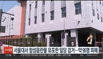 서울대서 합성음란물 유포한 일당 검거…약 95명 피해