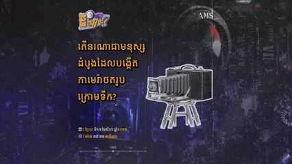 តើការថតរូបភាពក្រោមទឹកដំបូងបំផុតកើតឡើងយ៉ាងដូចម្ដេច? | កម្មវិធី ដឹងអ្វីខ្លះ ៖ ភាគទី០១