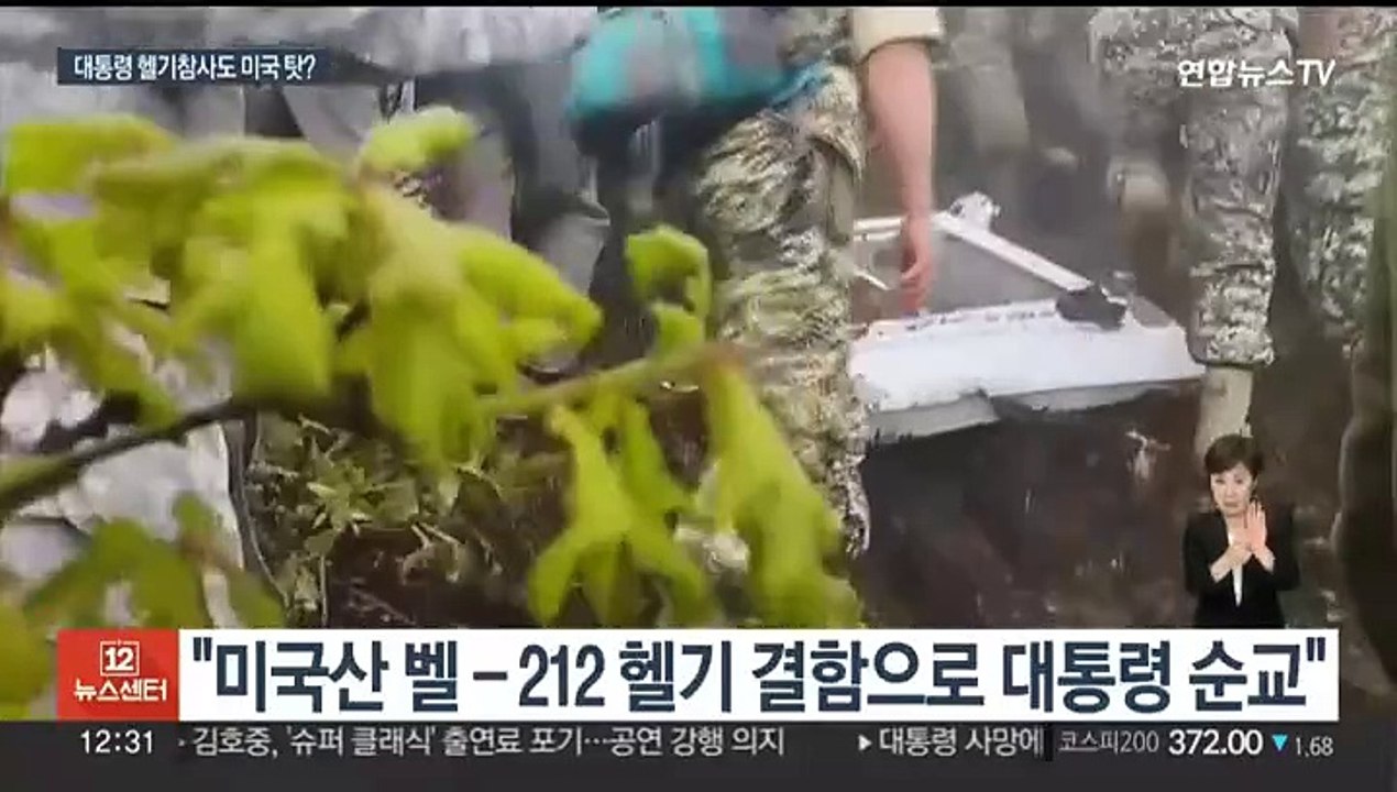 이란 "미국산 헬기 결함 탓 대통령 순교"…미국 "왜 악천후에 헬기 띄우나"