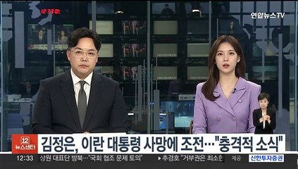 김정은, 이란 대통령 사망에 조전…"충격적 소식"